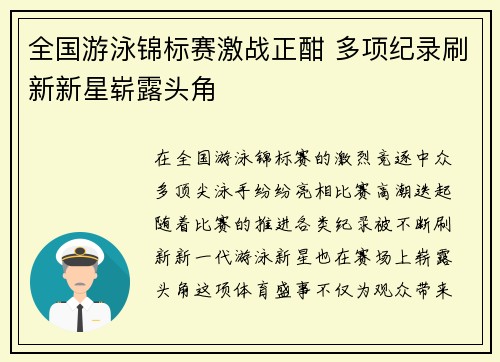 全国游泳锦标赛激战正酣 多项纪录刷新新星崭露头角