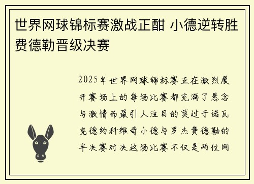 世界网球锦标赛激战正酣 小德逆转胜费德勒晋级决赛