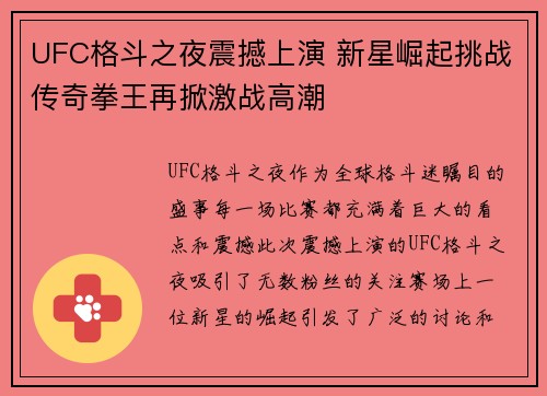 UFC格斗之夜震撼上演 新星崛起挑战传奇拳王再掀激战高潮