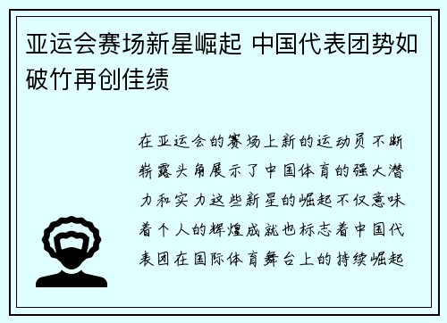 亚运会赛场新星崛起 中国代表团势如破竹再创佳绩