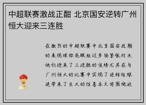 中超联赛激战正酣 北京国安逆转广州恒大迎来三连胜