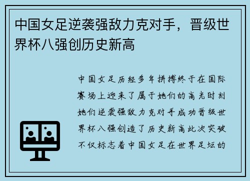 中国女足逆袭强敌力克对手，晋级世界杯八强创历史新高