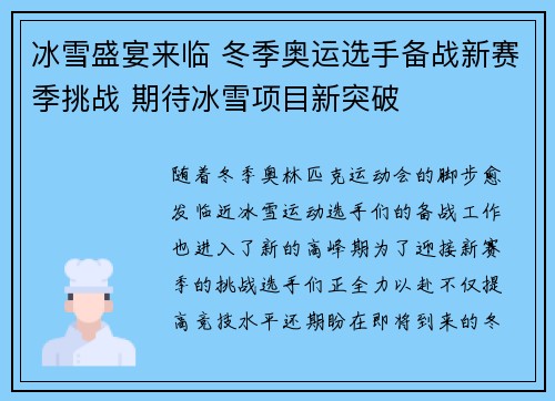 冰雪盛宴来临 冬季奥运选手备战新赛季挑战 期待冰雪项目新突破