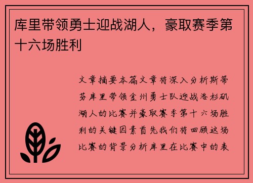 库里带领勇士迎战湖人，豪取赛季第十六场胜利