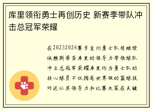 库里领衔勇士再创历史 新赛季带队冲击总冠军荣耀