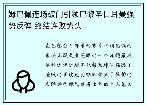 姆巴佩连场破门引领巴黎圣日耳曼强势反弹 终结连败势头