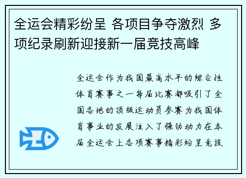 全运会精彩纷呈 各项目争夺激烈 多项纪录刷新迎接新一届竞技高峰