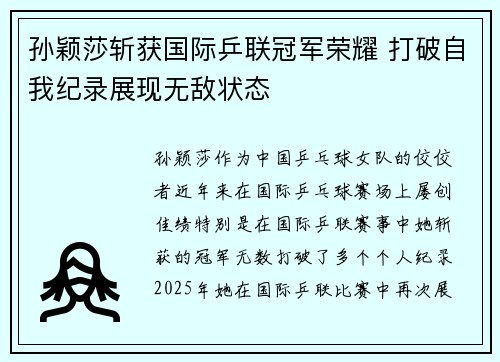 孙颖莎斩获国际乒联冠军荣耀 打破自我纪录展现无敌状态