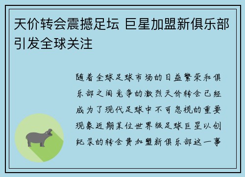 天价转会震撼足坛 巨星加盟新俱乐部引发全球关注
