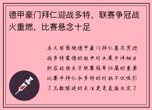 德甲豪门拜仁迎战多特，联赛争冠战火重燃，比赛悬念十足