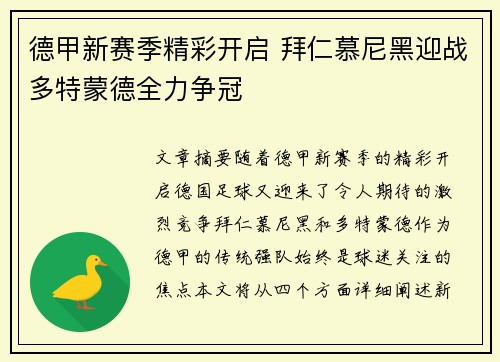 德甲新赛季精彩开启 拜仁慕尼黑迎战多特蒙德全力争冠