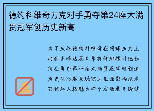 德约科维奇力克对手勇夺第24座大满贯冠军创历史新高