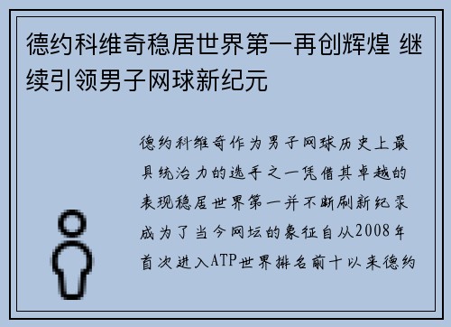 德约科维奇稳居世界第一再创辉煌 继续引领男子网球新纪元