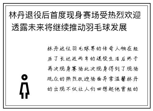 林丹退役后首度现身赛场受热烈欢迎 透露未来将继续推动羽毛球发展