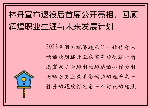 林丹宣布退役后首度公开亮相，回顾辉煌职业生涯与未来发展计划