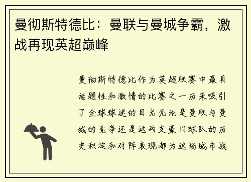 曼彻斯特德比：曼联与曼城争霸，激战再现英超巅峰