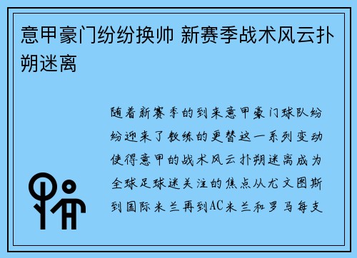 意甲豪门纷纷换帅 新赛季战术风云扑朔迷离