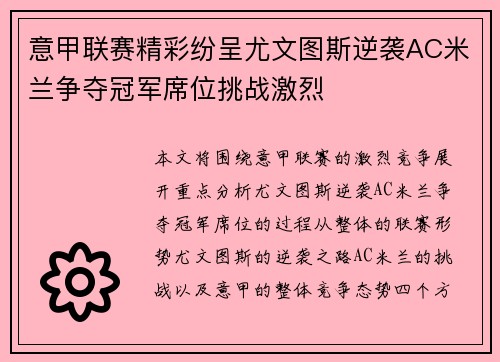 意甲联赛精彩纷呈尤文图斯逆袭AC米兰争夺冠军席位挑战激烈