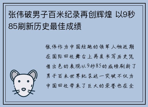张伟破男子百米纪录再创辉煌 以9秒85刷新历史最佳成绩