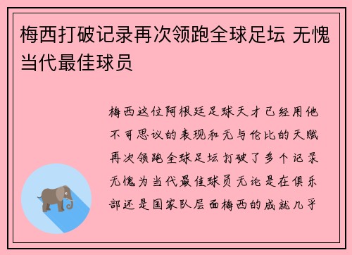 梅西打破记录再次领跑全球足坛 无愧当代最佳球员