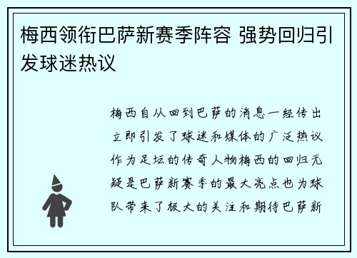 梅西领衔巴萨新赛季阵容 强势回归引发球迷热议