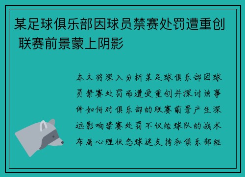 某足球俱乐部因球员禁赛处罚遭重创 联赛前景蒙上阴影