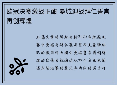 欧冠决赛激战正酣 曼城迎战拜仁誓言再创辉煌
