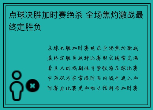 点球决胜加时赛绝杀 全场焦灼激战最终定胜负