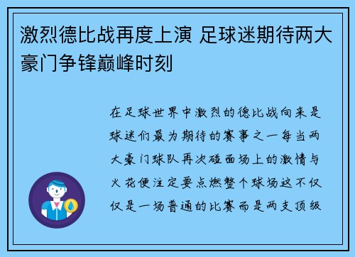 激烈德比战再度上演 足球迷期待两大豪门争锋巅峰时刻