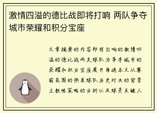 激情四溢的德比战即将打响 两队争夺城市荣耀和积分宝座