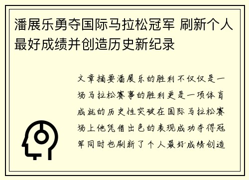 潘展乐勇夺国际马拉松冠军 刷新个人最好成绩并创造历史新纪录