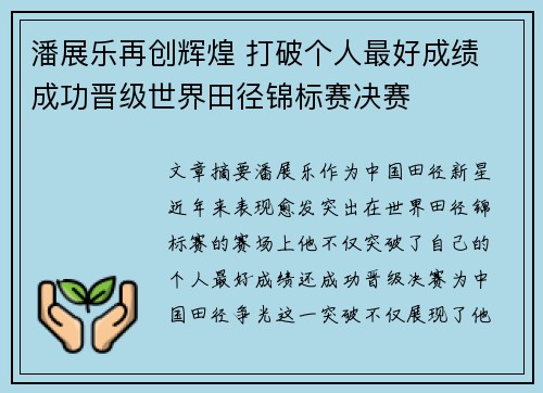 潘展乐再创辉煌 打破个人最好成绩 成功晋级世界田径锦标赛决赛