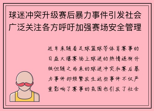 球迷冲突升级赛后暴力事件引发社会广泛关注各方呼吁加强赛场安全管理