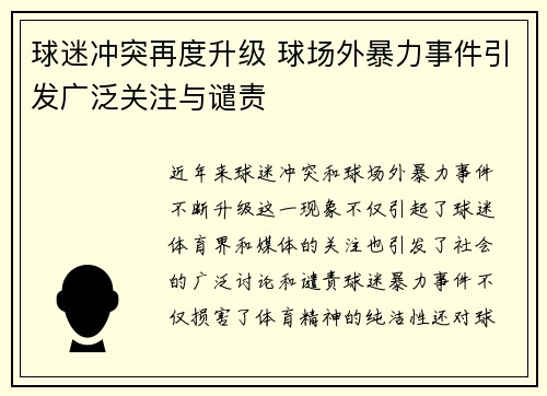 球迷冲突再度升级 球场外暴力事件引发广泛关注与谴责