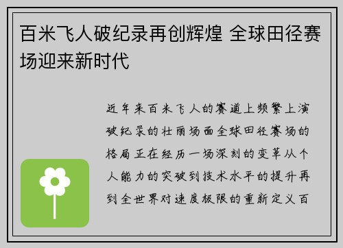 百米飞人破纪录再创辉煌 全球田径赛场迎来新时代