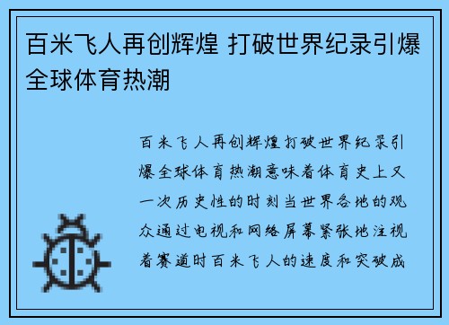 百米飞人再创辉煌 打破世界纪录引爆全球体育热潮