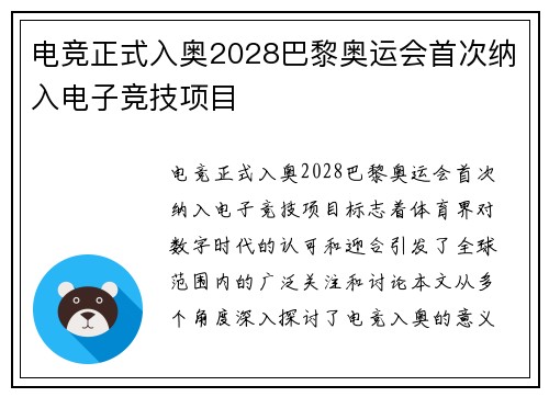 电竞正式入奥2028巴黎奥运会首次纳入电子竞技项目