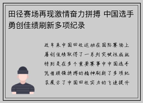 田径赛场再现激情奋力拼搏 中国选手勇创佳绩刷新多项纪录