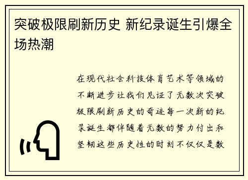 突破极限刷新历史 新纪录诞生引爆全场热潮
