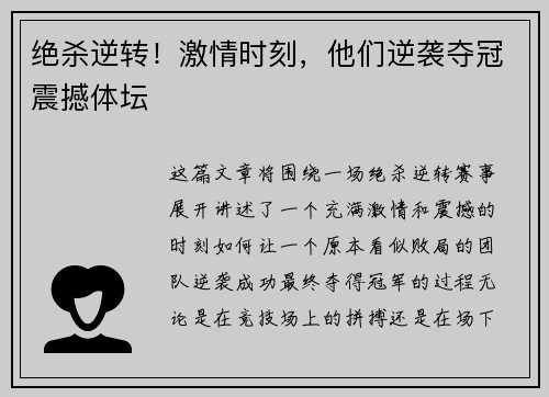 绝杀逆转！激情时刻，他们逆袭夺冠震撼体坛