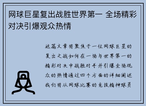 网球巨星复出战胜世界第一 全场精彩对决引爆观众热情