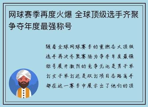 网球赛季再度火爆 全球顶级选手齐聚争夺年度最强称号