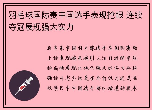羽毛球国际赛中国选手表现抢眼 连续夺冠展现强大实力