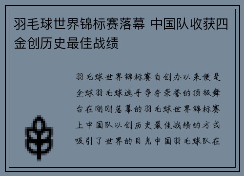羽毛球世界锦标赛落幕 中国队收获四金创历史最佳战绩