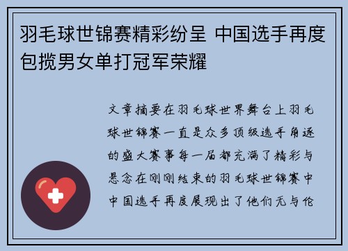 羽毛球世锦赛精彩纷呈 中国选手再度包揽男女单打冠军荣耀