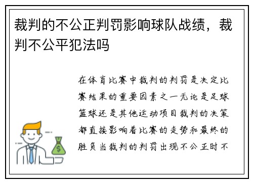 裁判的不公正判罚影响球队战绩，裁判不公平犯法吗