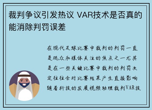 裁判争议引发热议 VAR技术是否真的能消除判罚误差
