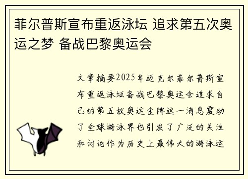 菲尔普斯宣布重返泳坛 追求第五次奥运之梦 备战巴黎奥运会