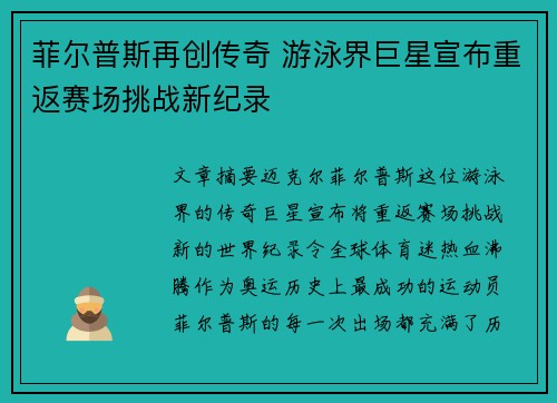 菲尔普斯再创传奇 游泳界巨星宣布重返赛场挑战新纪录