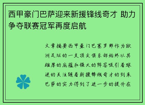 西甲豪门巴萨迎来新援锋线奇才 助力争夺联赛冠军再度启航